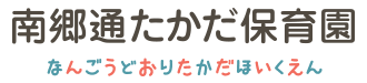 南郷通たかだ保育園サイト