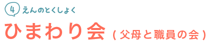 父母と職員の会(ひまわり会)