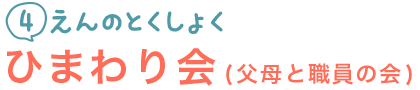 父母と職員の会(ひまわり会)