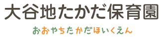 大谷地たかだ保育園サイト