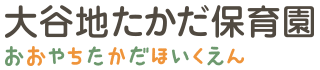 大谷地たかだ保育園サイト