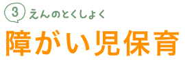 障がい児保育