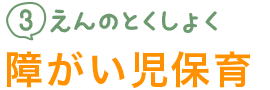 障がい児保育