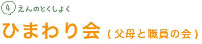 父母と職員の会(ひまわり会)