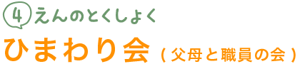 父母と職員の会(ひまわり会)