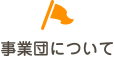 事業団について