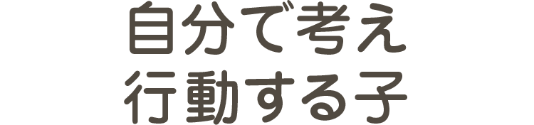 自分で考え行動する子