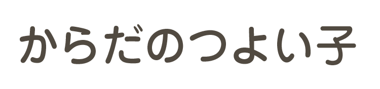 からだのつよい子