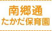 南郷通たかだ保育園