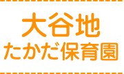 大谷地たかだ保育園