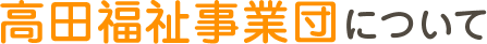 高田福祉事業団について