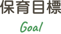 保育目標 Goal