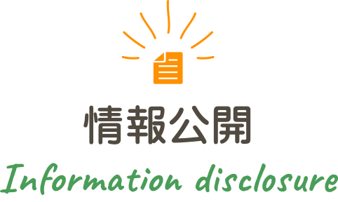 情報公開 Information disclosure