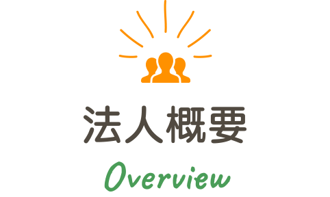 法人概要 Overview