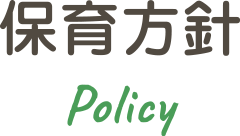 保育方針 Policy