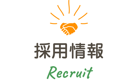 採用情報 Recruit